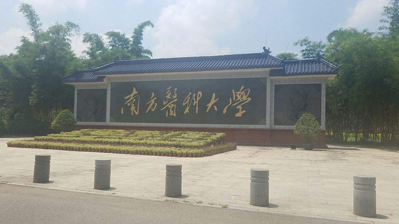 南方醫(yī)科大學(xué)